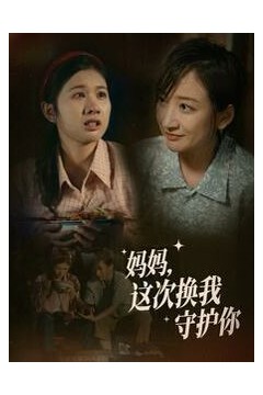 妈妈这次换我守护你