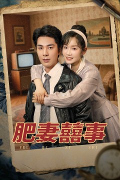 肥妻喜事(肥妻囍事)