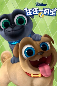 汪汪一对宝第三季