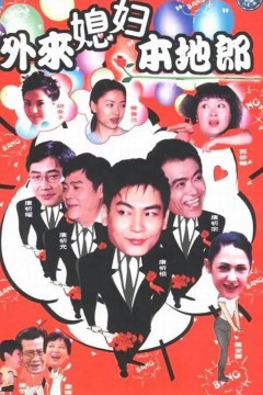 外来媳妇本地郎国语版