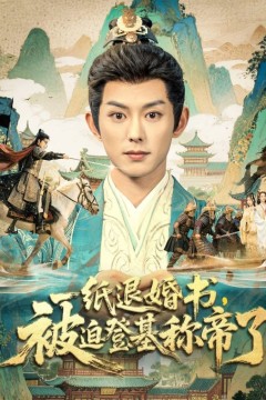 一纸退婚书，被迫登基称di了