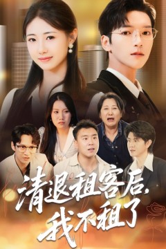 清退租客后，我不租了