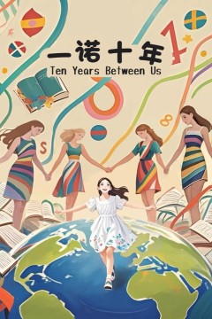 一诺十年