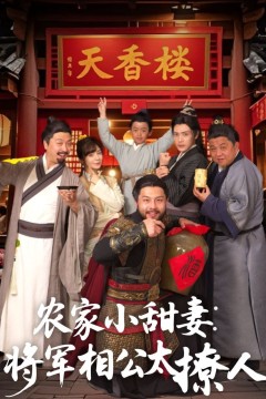农家小甜妻：将军相公太撩人(将军家的小厨娘)