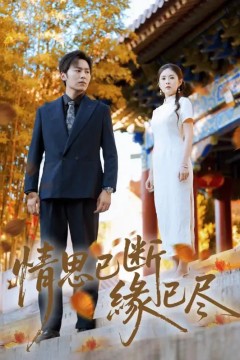 情思已断缘已尽