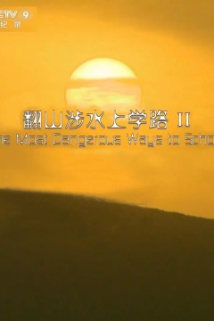 翻山涉水上学路第二季