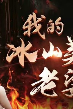 我的冰山美女老婆