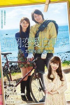福冈恋爱白书9