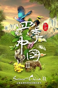 四季中国第二季粤语