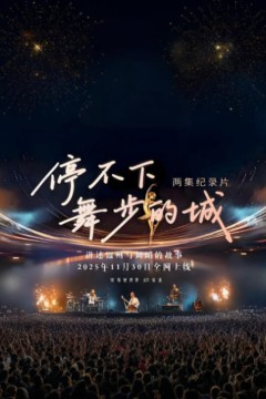 停不下舞步的城