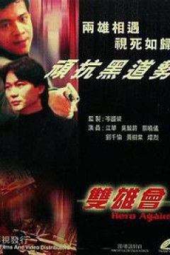 镭射剧场之双雄会国语