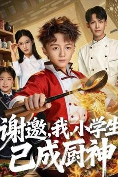 谢邀，我，小学生已成厨神
