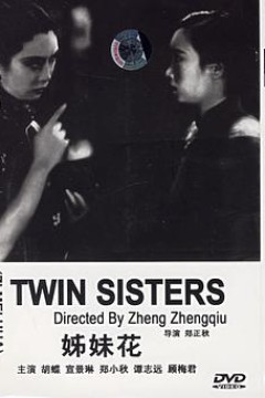 姊妹花