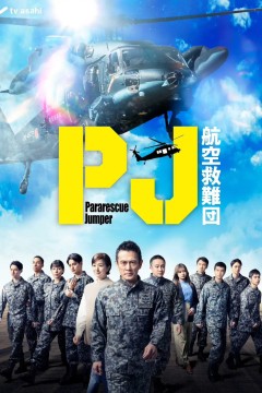 PJ ～航空救难团