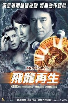 飞龙再生(粤语版)
