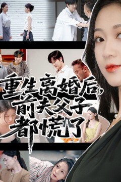 重生离婚后父子跪求我原谅