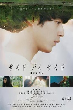 Side By Side 身旁的人