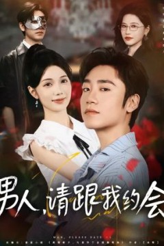男人请跟我约会(当我决定凭实力单身)