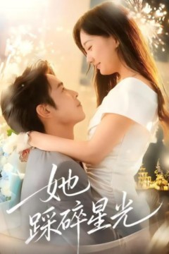 她踩碎星光