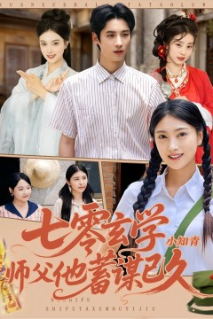 七零玄学小知青师父他蓄谋已久