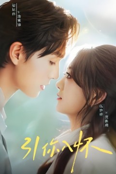 引你入怀(诱你入怀)