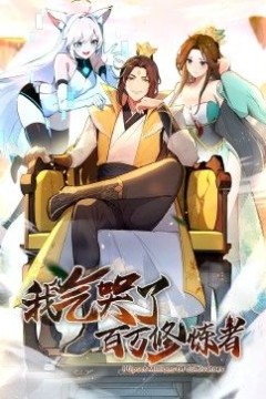 我气哭了百万修炼者·动态漫画