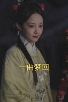 一曲梦回