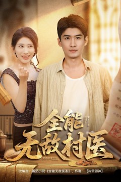 全能无敌村医