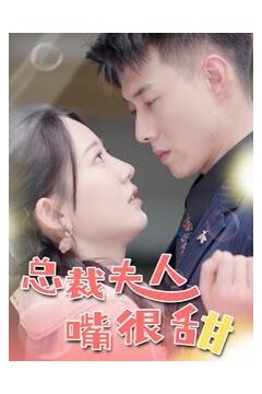 总裁夫人嘴很甜(惊总裁竟是我老公)