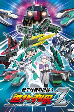 新干线变形机器人 辛卡利欧Z