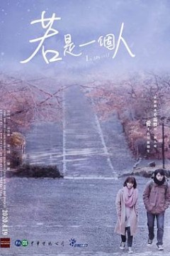 若是一个人闽南话版