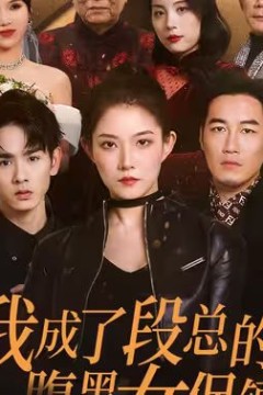 我成了段总的腹黑女保镖