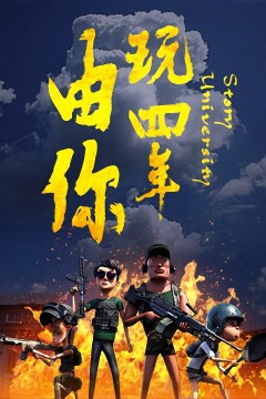 由你玩四年：阿银和他的吃鸡队友