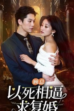 顾总以死相逼求复婚96集