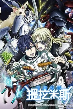 宇宙战舰提拉米斯宇宙戦艦