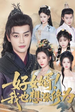 好女婿我也想涨修为(公主穿龙袍臣真的受不了啦)