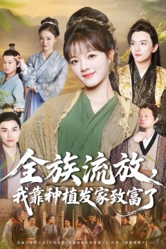 全族流放，我靠种植发家致富了