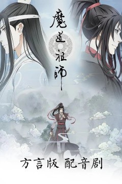 魔道祖师方言版