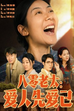 八零老太爱人先爱己