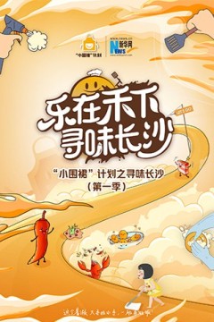 “小围裙”计划之寻味长沙