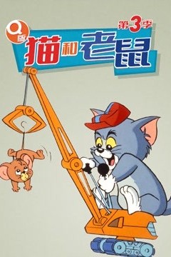 Q版 猫和老鼠 第三季