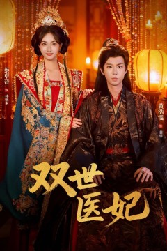 双世医妃(渣男逃婚后我成了他奶奶)