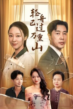 轻舟已过万重山2024