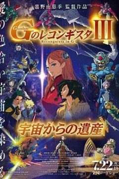 高达 G之复国运动 剧场版III 来自宇宙的遗产