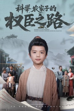 科举农家子的权臣之路