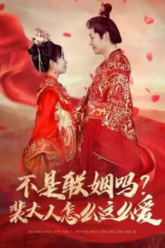 不是联姻吗？裴大人怎么这么爱(不是联姻吗裴大人怎么这么爱)