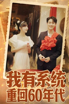 我有系统重回60年代(重回六零我靠系统娶媳妇)