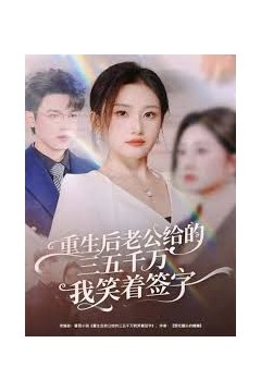 重生后老公给的三五千万我笑着签字，前夫破产后，我成了投资女王