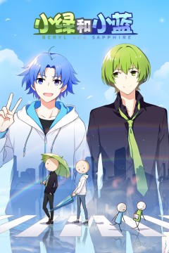 小绿和小蓝总集篇