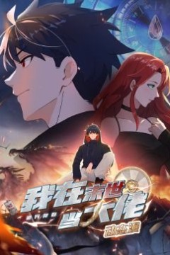 诡异降临：我在末世当大佬·动态漫画